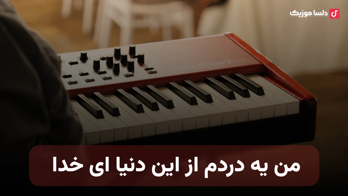من یه دردم از این دنیا ای خدا برگرفته از همه دردهای این روزا از سهراب ابوترابی